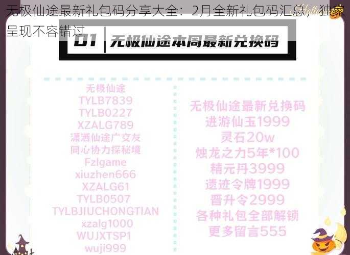 无极仙途最新礼包码分享大全：2月全新礼包码汇总，独家呈现不容错过