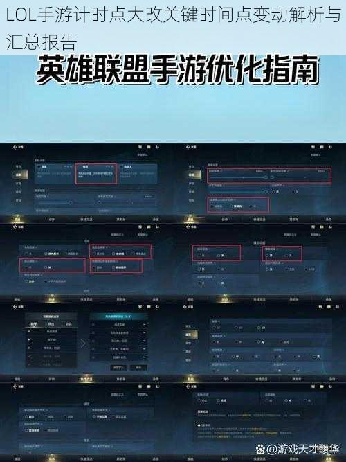 LOL手游计时点大改关键时间点变动解析与汇总报告