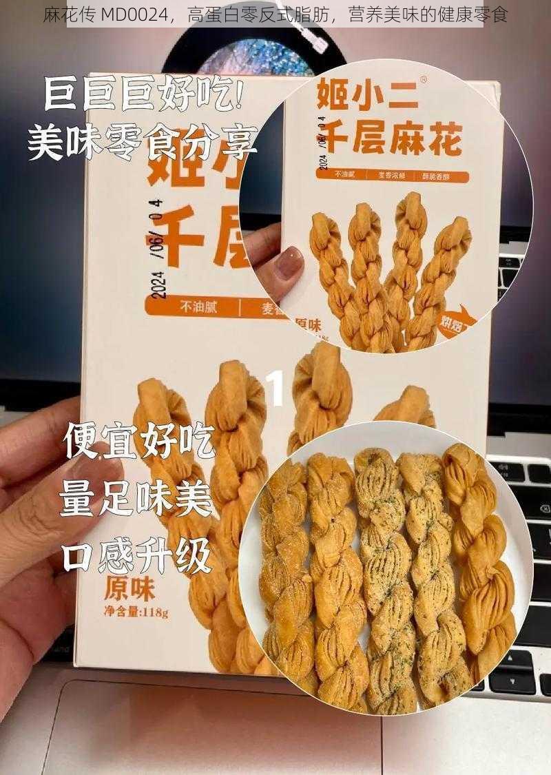 麻花传 MD0024，高蛋白零反式脂肪，营养美味的健康零食