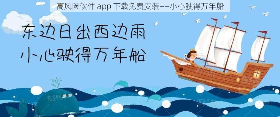 高风险软件 app 下载免费安装——小心驶得万年船