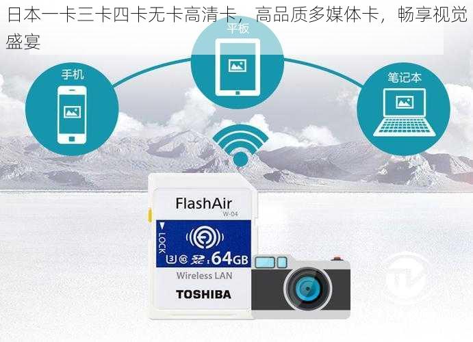 日本一卡三卡四卡无卡高清卡，高品质多媒体卡，畅享视觉盛宴