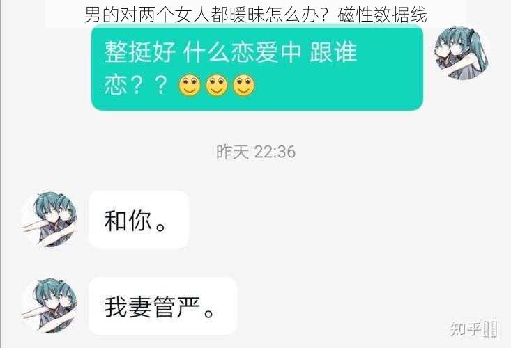 男的对两个女人都暧昧怎么办？磁性数据线