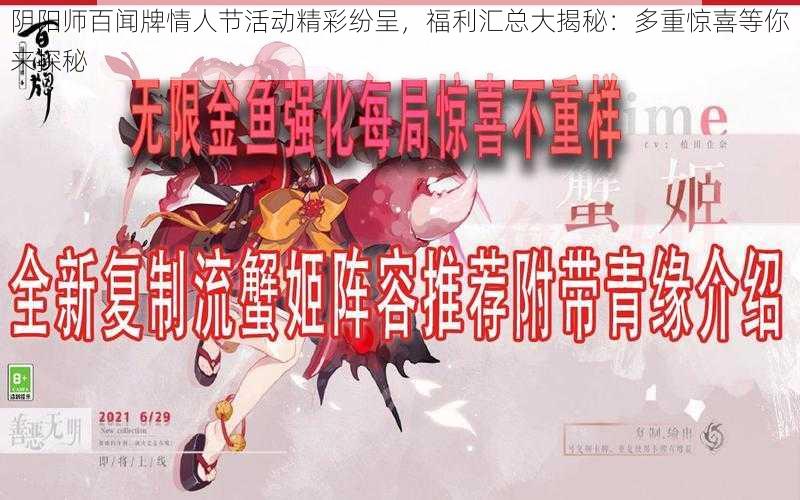 阴阳师百闻牌情人节活动精彩纷呈，福利汇总大揭秘：多重惊喜等你来探秘