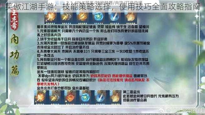 笑傲江湖手游：技能策略选择，使用技巧全面攻略指南