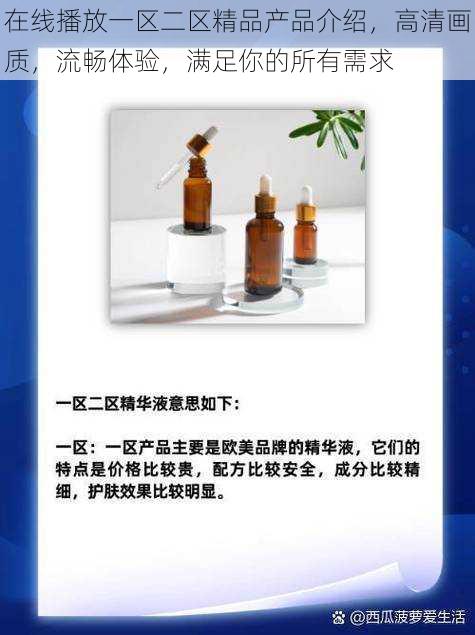 在线播放一区二区精品产品介绍，高清画质，流畅体验，满足你的所有需求