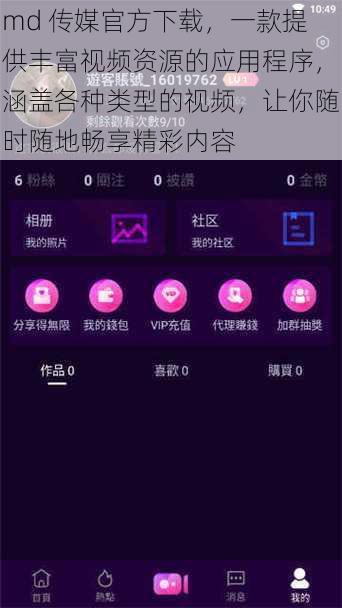 md 传媒官方下载，一款提供丰富视频资源的应用程序，涵盖各种类型的视频，让你随时随地畅享精彩内容