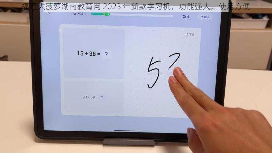 福建大菠萝湖南教育网 2023 年新款学习机，功能强大，使用方便