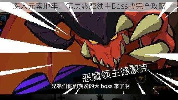 深入元素地牢：第层恶魔领主Boss战完全攻略