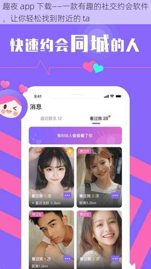 趣夜 app 下载——一款有趣的社交约会软件，让你轻松找到附近的 ta