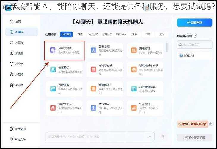 最新款智能 AI，能陪你聊天，还能提供各种服务，想要试试吗？