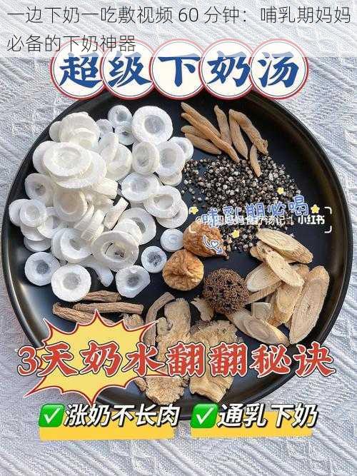 一边下奶一吃敷视频 60 分钟：哺乳期妈妈必备的下奶神器