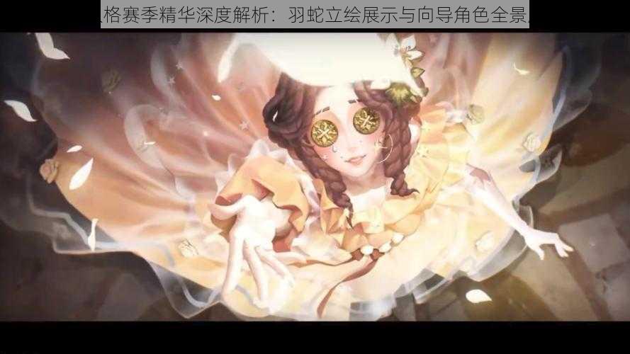 第人格赛季精华深度解析：羽蛇立绘展示与向导角色全景展示