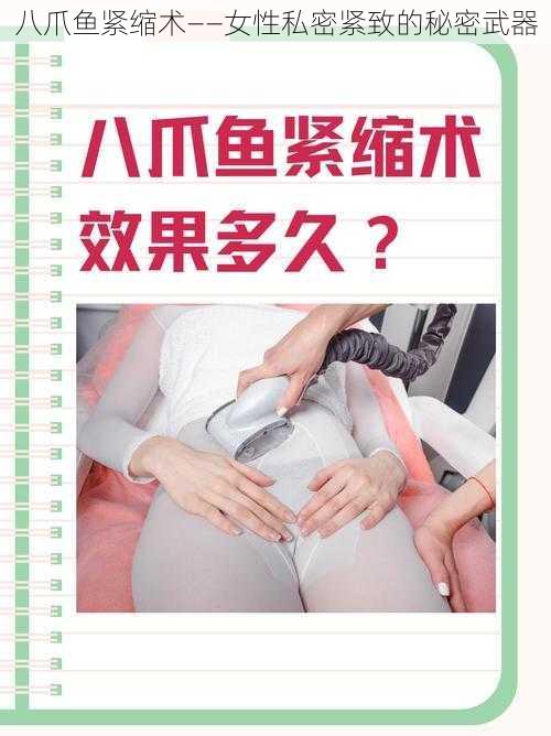 八爪鱼紧缩术——女性私密紧致的秘密武器