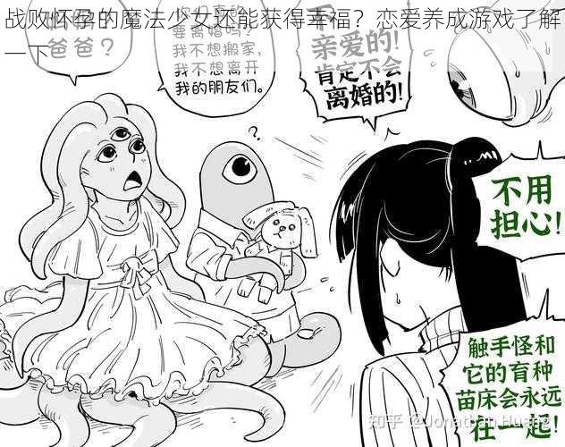 战败怀孕的魔法少女还能获得幸福？恋爱养成游戏了解一下