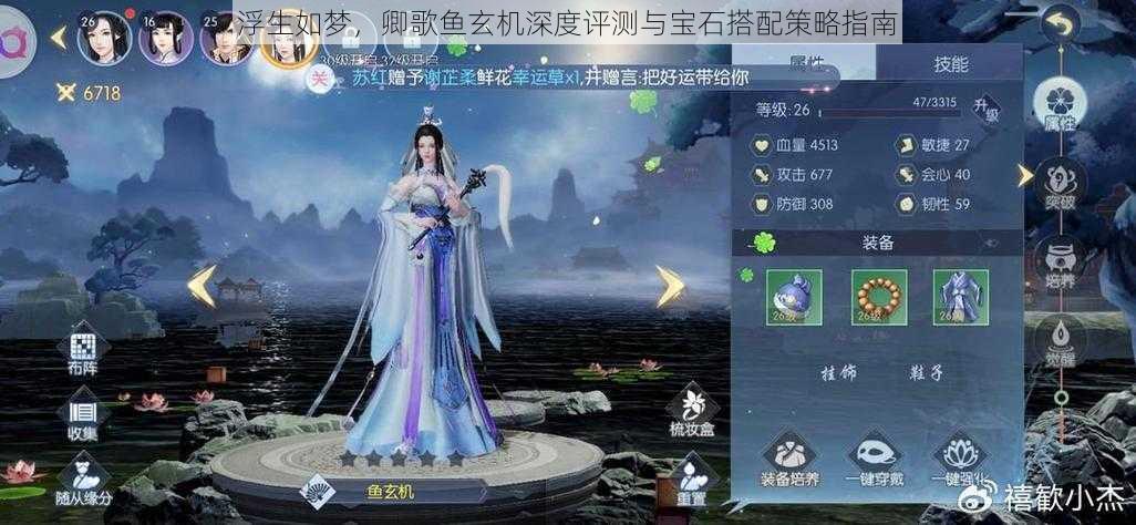 浮生如梦，卿歌鱼玄机深度评测与宝石搭配策略指南