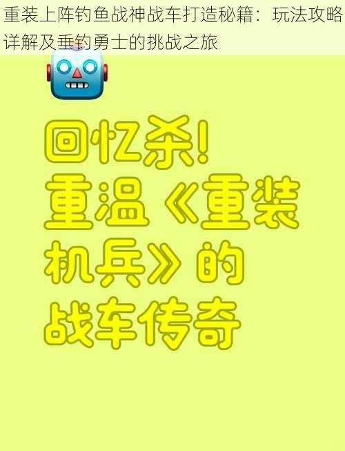 重装上阵钓鱼战神战车打造秘籍：玩法攻略详解及垂钓勇士的挑战之旅