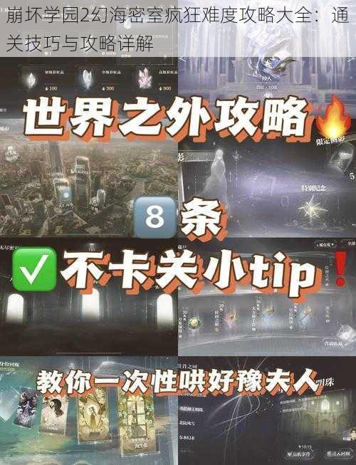 崩坏学园2幻海密室疯狂难度攻略大全：通关技巧与攻略详解