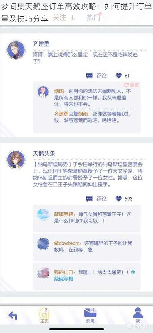 梦间集天鹅座订单高效攻略：如何提升订单量及技巧分享