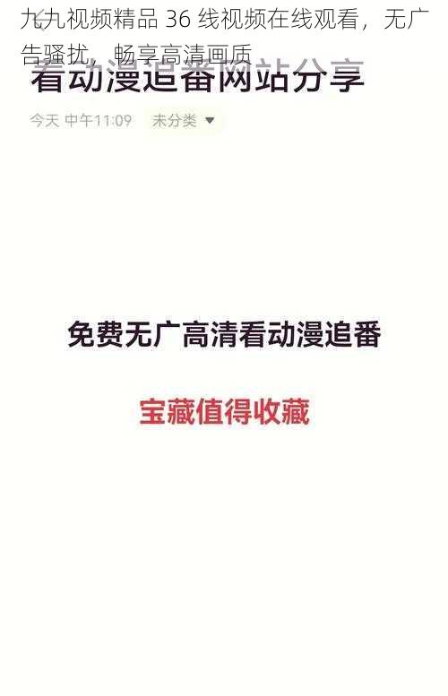 九九视频精品 36 线视频在线观看，无广告骚扰，畅享高清画质