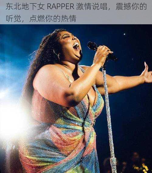 东北地下女 RAPPER 激情说唱，震撼你的听觉，点燃你的热情