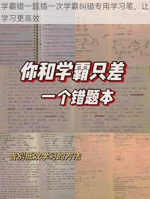 学霸错一题插一次学霸纠错专用学习笔，让学习更高效