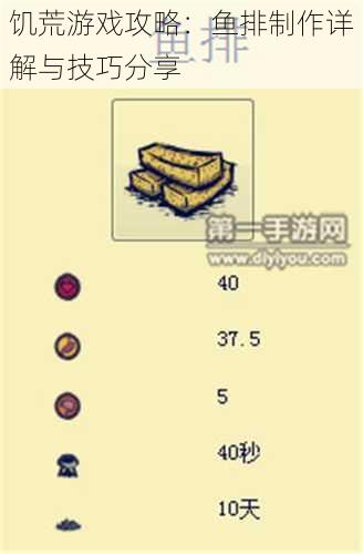 饥荒游戏攻略：鱼排制作详解与技巧分享