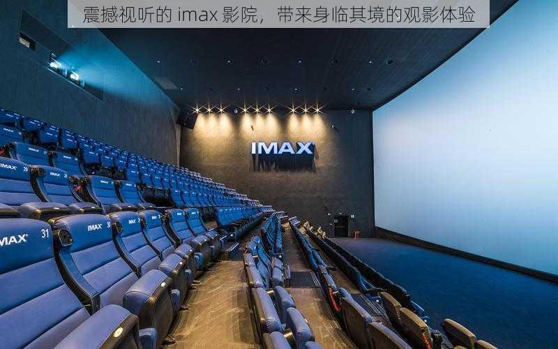 震撼视听的 imax 影院，带来身临其境的观影体验