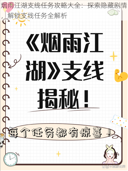 烟雨江湖支线任务攻略大全：探索隐藏剧情，解锁支线任务全解析