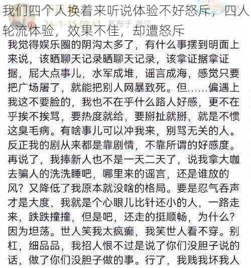 我们四个人换着来听说体验不好怒斥，四人轮流体验，效果不佳，却遭怒斥