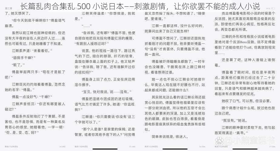 长篇乱肉合集乱 500 小说日本——刺激剧情，让你欲罢不能的成人小说