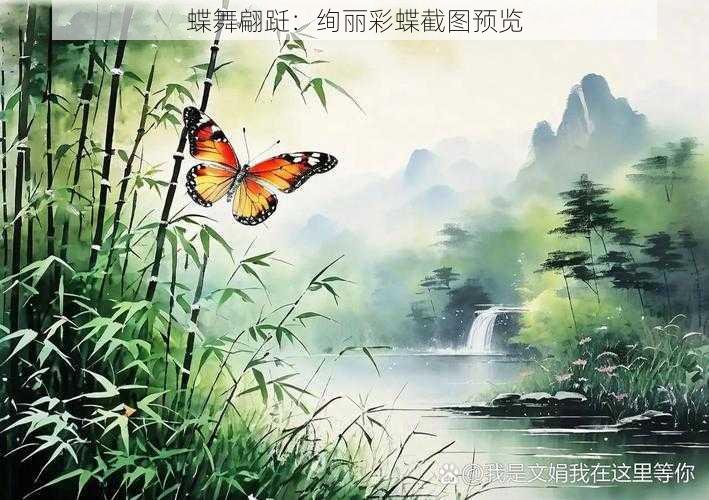 蝶舞翩跹：绚丽彩蝶截图预览