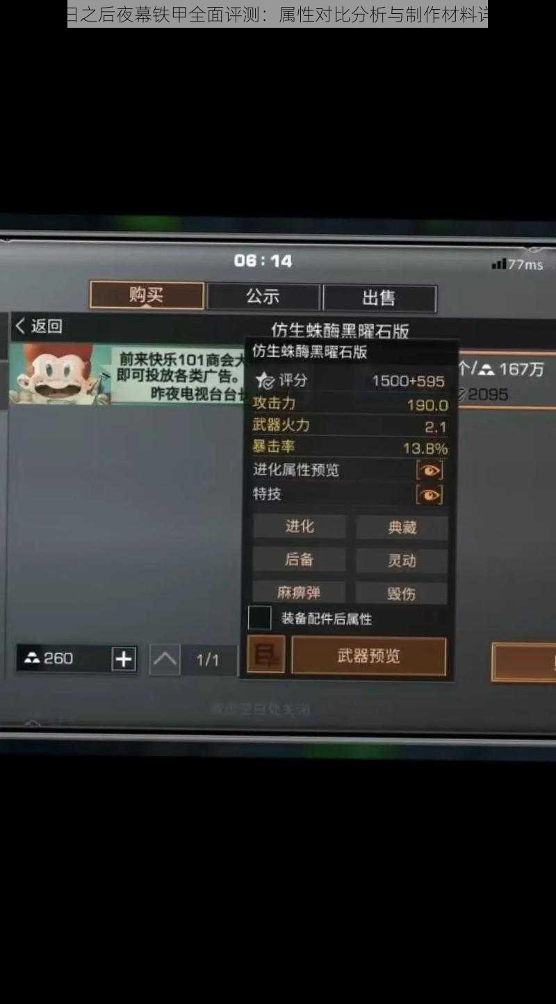 明日之后夜幕铁甲全面评测：属性对比分析与制作材料详解