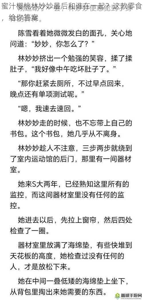 蜜汁樱桃林妙妙最后和谁在一起？这款零食，给你答案