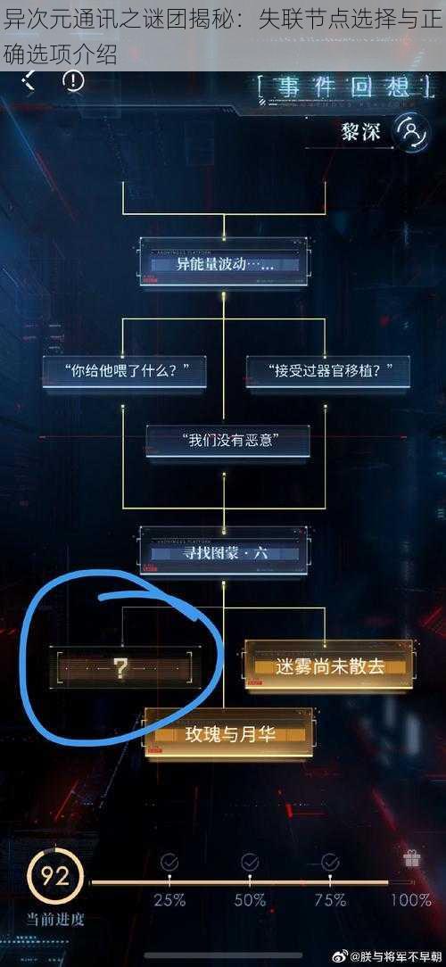 异次元通讯之谜团揭秘：失联节点选择与正确选项介绍