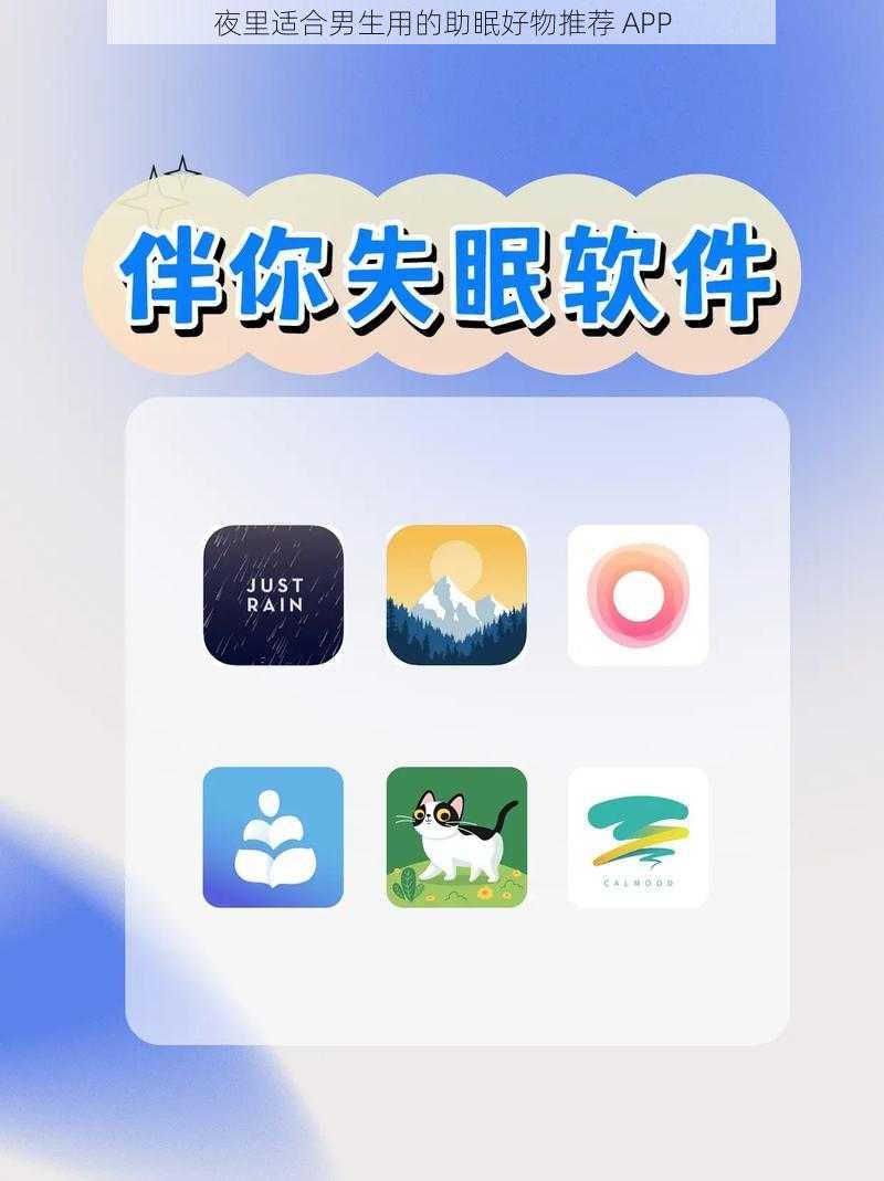 夜里适合男生用的助眠好物推荐 APP