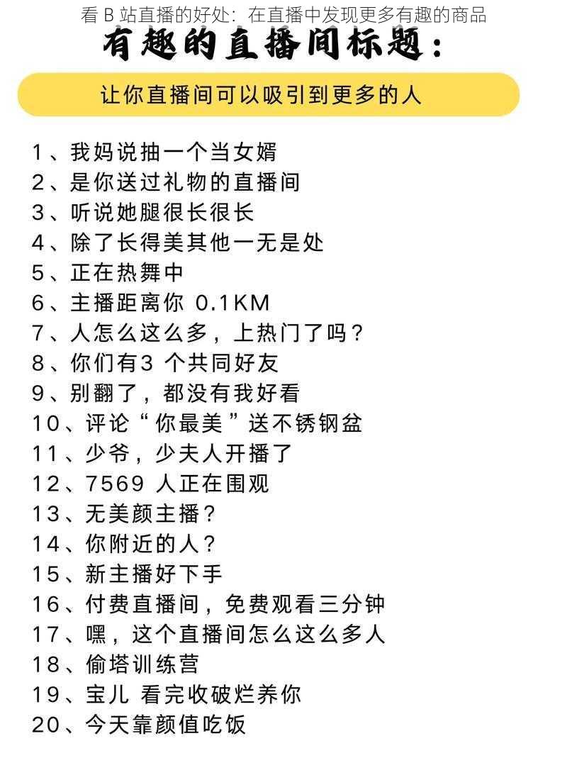 看 B 站直播的好处：在直播中发现更多有趣的商品