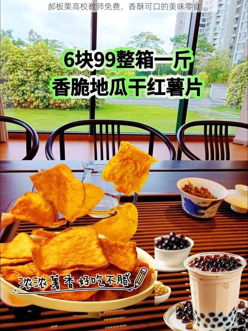 郝板栗高校教师免费，香酥可口的美味零食