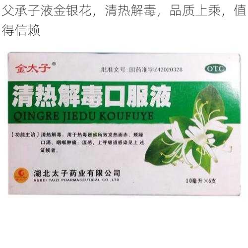 父承子液金银花，清热解毒，品质上乘，值得信赖