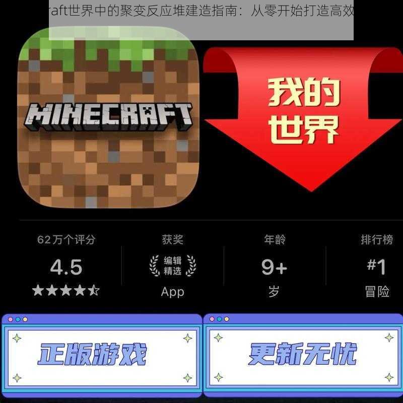 《Minecraft世界中的聚变反应堆建造指南：从零开始打造高效能源中心》