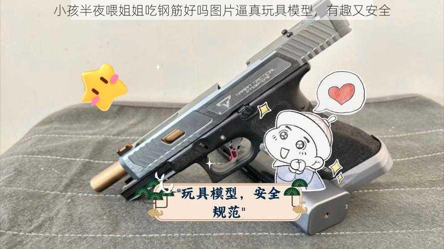 小孩半夜喂姐姐吃钢筋好吗图片逼真玩具模型，有趣又安全