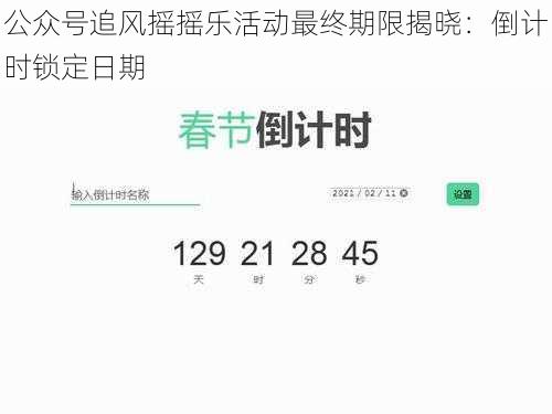 公众号追风摇摇乐活动最终期限揭晓：倒计时锁定日期