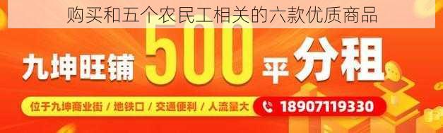 购买和五个农民工相关的六款优质商品