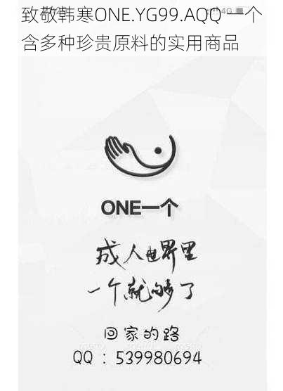 致敬韩寒ONE.YG99.AQQ 一个含多种珍贵原料的实用商品