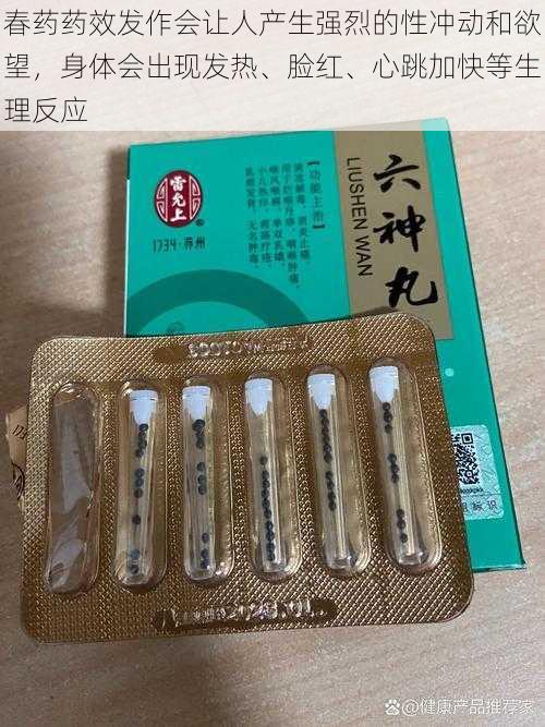 春药药效发作会让人产生强烈的性冲动和欲望，身体会出现发热、脸红、心跳加快等生理反应