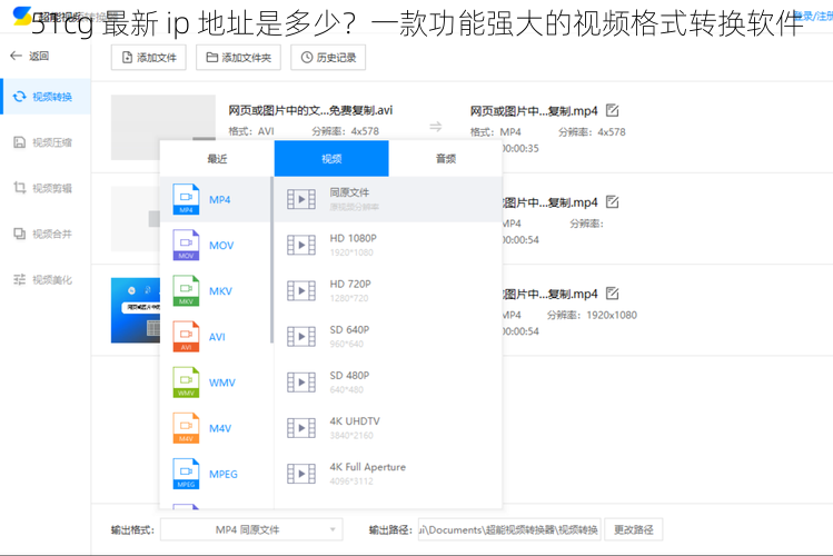 51cg 最新 ip 地址是多少？一款功能强大的视频格式转换软件