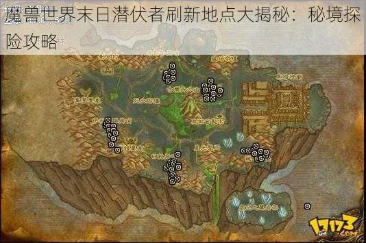 魔兽世界末日潜伏者刷新地点大揭秘：秘境探险攻略