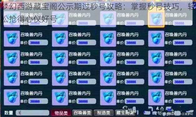 梦幻西游藏宝阁公示期过秒号攻略：掌握秒号技巧，轻松抢得心仪好号