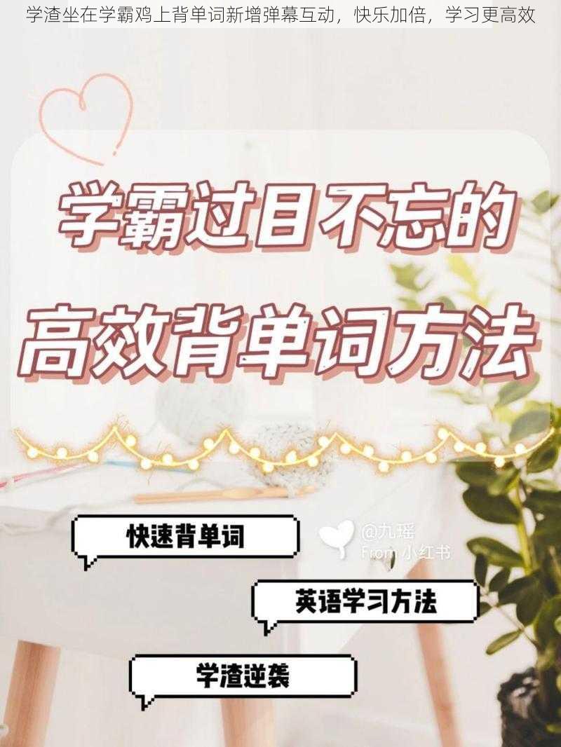 学渣坐在学霸鸡上背单词新增弹幕互动，快乐加倍，学习更高效