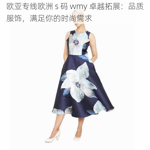 欧亚专线欧洲 s 码 wmy 卓越拓展：品质服饰，满足你的时尚需求