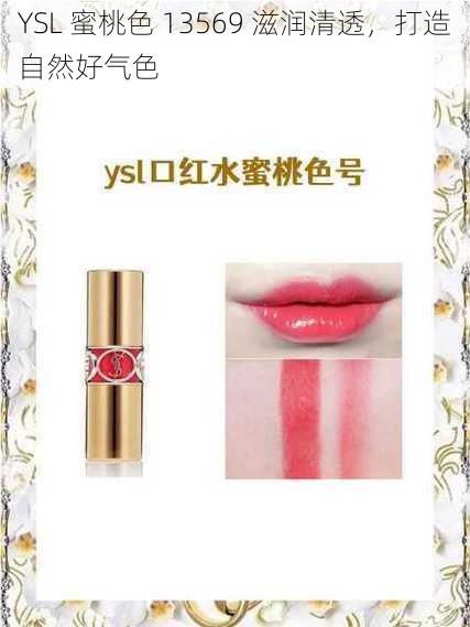 YSL 蜜桃色 13569 滋润清透，打造自然好气色